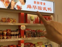 -舜华临武鸭·湖南零食特产(三王街店)