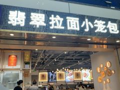 -翡翠拉面小笼包Crystal Jade(上海浦东国际机场T1店)