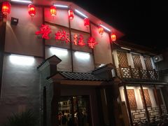 门面-鲁城往事(游客中心店)