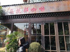-乌托邦咖啡(武侯祠店)