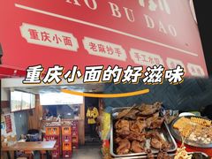 -幺不倒重庆小面(大梁店)