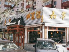 -嘉丰湘菜馆(芳群园店)