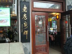 门面-朱鸿兴面馆(镇湖店)