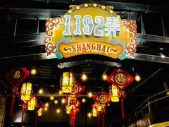 -1192弄老上海风情街(世纪汇广场店)