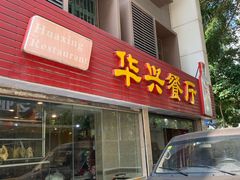 -华兴餐厅·招牌生鱼片(桃园路店)