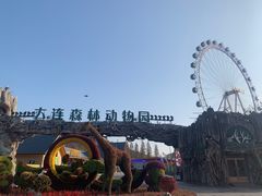 -大连森林动物园