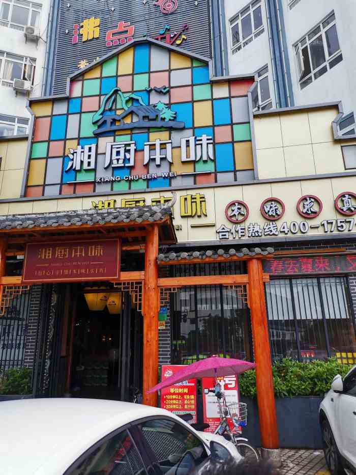 湘厨本味怀仁店图片