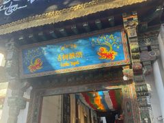 -古树酸奶(八廓南街店)