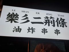 门面-乐彡炸串·烤苕皮(西单华威约饭街店)