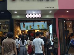 门面-书亦烧仙草(印象汇都市店)