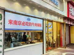 门面-老新隆牛肉锅贴(新街口店)