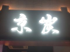 门面-京炭铜锅涮肉·羊蝎子·羊肉炉(保利·时光里店)