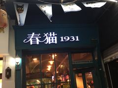 门面-猫咪博物馆(顶澳仔猫街店)