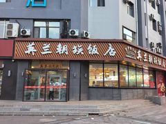 -英兰朝族饭店·英兰锅包肉(佳园路店)