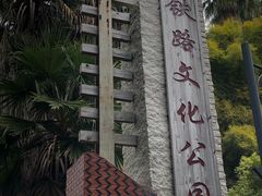 -铁路文化公园