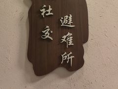 -檐下风铃酒馆