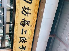 -回坊马二饺子馆