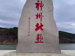 -北极村旅游风景区