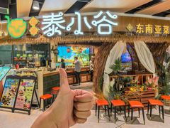 -椰莱泰小谷·东南亚融合菜(坪山悦阾SPACE店)