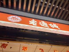 -老通城豆皮大王(吉庆街店)