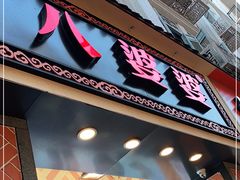 门面-八婆婆烧仙草(中山路店)