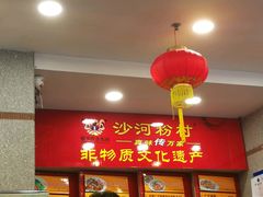 门面-沙河粉村·国家非遗传承(云台店)