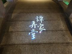 -谭家弄堂(亚欧商厦店)