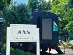 -广九铁路纪念园