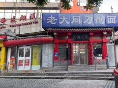 -韩师傅老大同刀削面(北苑路店)