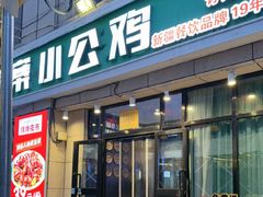 -俭寨大盘鸡·新疆菜·烧烤(博乐店)