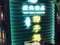 -东椰·海南椰子鸡火锅(朝阳门店)