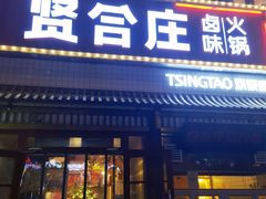 -喜悦小串丹东小黄牛海鲜烧烤大排档(民主广场店)