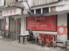 门面-刚子蹄花(总店)