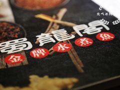 -雲蜀龙阁·金牌水煮鱼(方庄店)