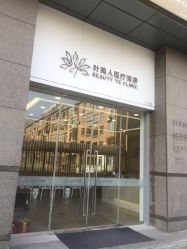 -叶美人医疗美容