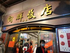门面-粤·向群饭店(龙津东路总店)