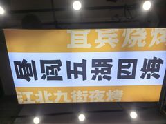 -夜烤·宜宾烧烤(回龙湾店)