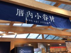 -厝内小眷村(西单大悦城店)