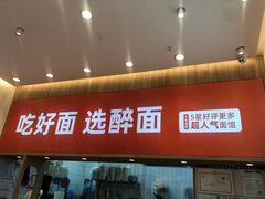 -醉面(郑州大旺城店)