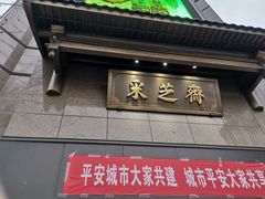门面-采芝斋(延安路店)