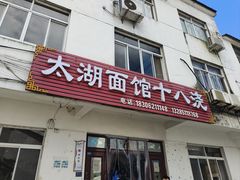 -太湖面馆十八浇(渔港路店)