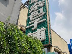 -回锦轩(泉园店)