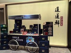 -道道鲜·崇明私房菜(五角场店)