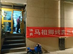 -马相卿特色烤肉面食馆(虎台店)