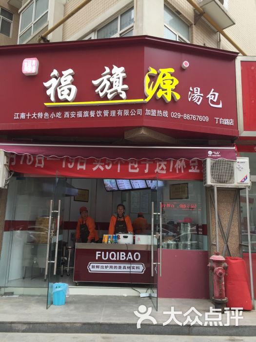 福旗源汤包(丁白路店)图片 第2张