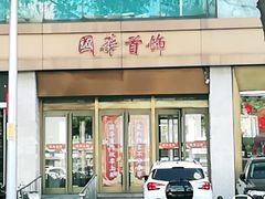 -国华商场