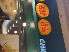 -晶晶甜品(发昌大厦店)