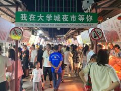 -大学城夜市