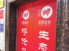 -草原牧羊火锅·龙虾·烤鱼(杨浦店)