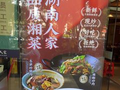 -湖南人家·家传湖南菜(水围店)